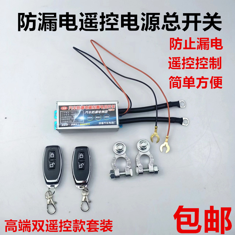 汽车电瓶防漏电智能遥控开关自动断电汽车12V电源防亏电保护神器