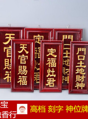 天官赐福定福灶君门口土地财神地主神位牌仿红木刻字挂牌