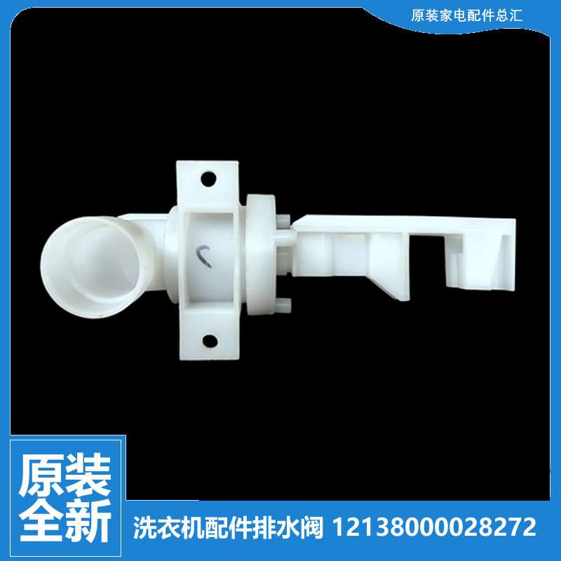 适用美的洗衣机配件排水阀MB75-6000QCS/8000D(G)/8000D(S/F3000S