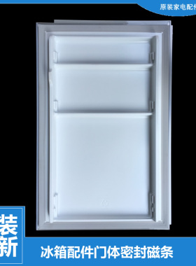 美的冰箱配件冷藏门密封磁条BCD-216TGMA-TGMN-TGMQ-TGMY-TGSMQ