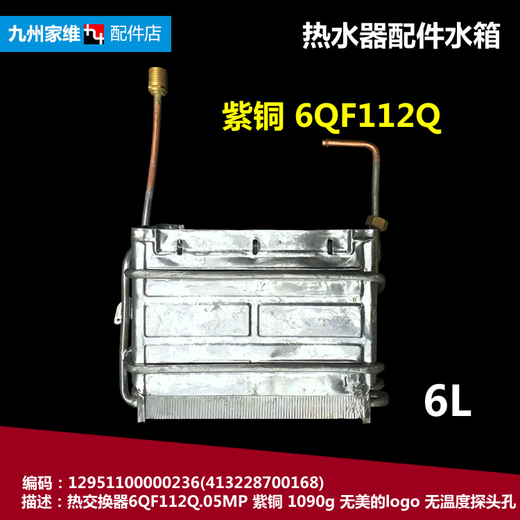 原装美的燃气热水器配件热交换器水箱12951100000236 6QF112Q 6L
