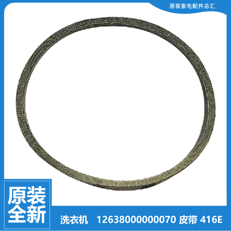 小天鹅洗衣机配件三角带皮带XQB50-280G XQB52-710JCL TB48-X132G