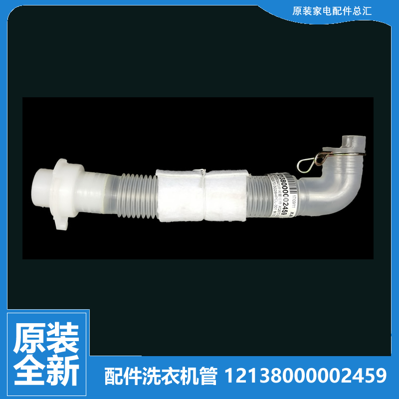 XQB70-5028HPCL适用小天鹅洗衣机配件中间内排水管12138000002459