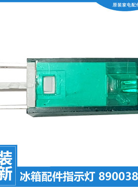 适用美菱冰箱冷冰柜配件指示灯BC/BD-206AZL/206AZLB/208DT/228AT