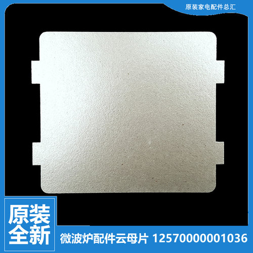 适用美的微波炉配件云母片MK823EC2-PS MM717AAU-P00C YQWB25-01