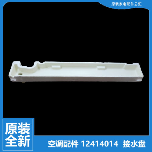 格力空调配件接水盘盒槽KF-120L(1233L)/KFR-120L(1253L)V-N4/SN5