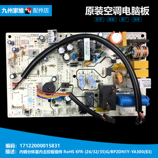 35GW 26GW BP2DN1Y 原装 空调配件电脑控制主板KFR YA301 美
