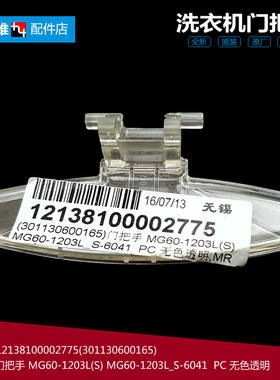 美的洗衣机配件门把拉手MG70-K1213EDS/N1003E(S) MD70-1203E(S)