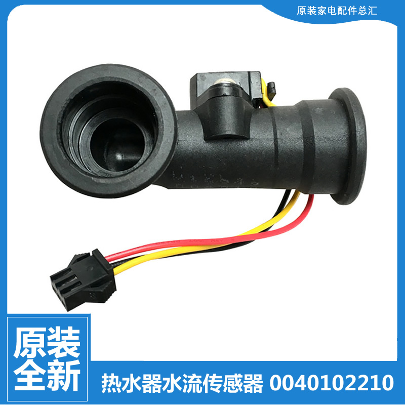 适用正品海尔热水器配件水流量传感器JSQ26-TFLRA(12T/TFMA(12T)