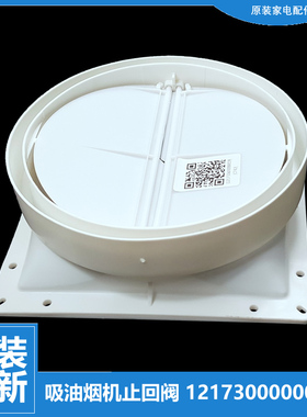 适用美的油烟机配件止逆止回阀CXW-180-AJ9012-G/180-AS7210-G1