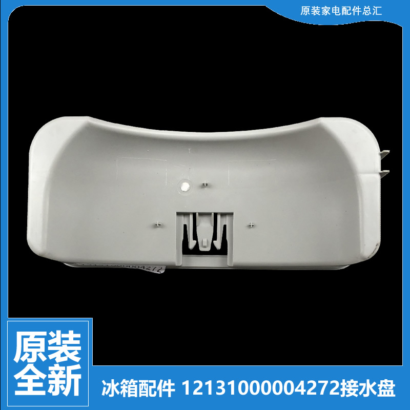 原装美的冰箱配件接水盘蒸发盖BCD-198SEM6/196SMA/196SMX/196SMY