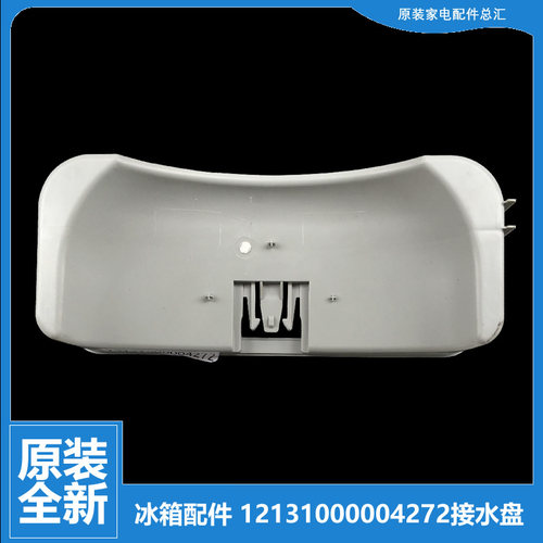 原装美的冰箱配件接水盘蒸发盖BCD-195SM/208GSM/206TMK/206GSMKB
