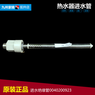 原装热水器配件防电墙进水管CEH-196H1/226H/266A(水韵3KW)