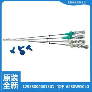 小天鹅洗衣机减振震吊杆TB90V60WD TBM90-7088DCLG/7188WIDCLG