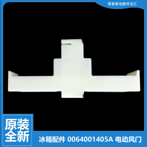 适海尔冰箱配件电动风门BCD-225WDGW/WDGK/WDCJ-256WDGR-246WLQU1