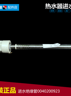 原装正品热水器配件防电墙进水管3D226H-J1(E)/J1(GE)/J1(SE)
