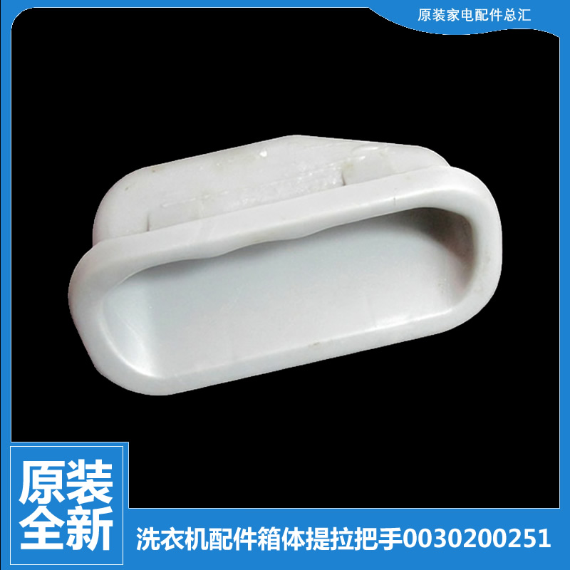 适用海尔洗衣机配件箱体提拉把手XQB80-Z1216至爱/Z1226S/SD1226