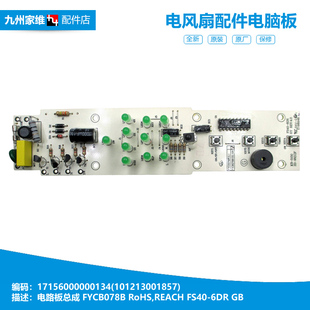 FS40 落地电风扇配件电脑控制板主板17156000000134 6DR 美 原装