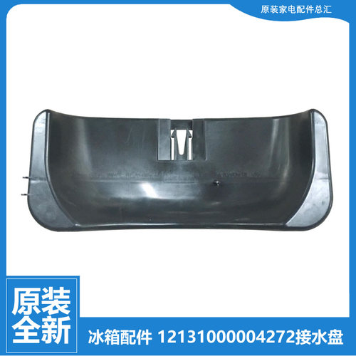 原小天鹅冰箱配件接水盘蒸发盖BCD-205GLY/208SLC/208SLN/208SLX