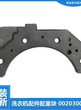 适用海尔洗衣机配件配重水泥块TQG50-9866 TQG70-1021 WF305SCHSS