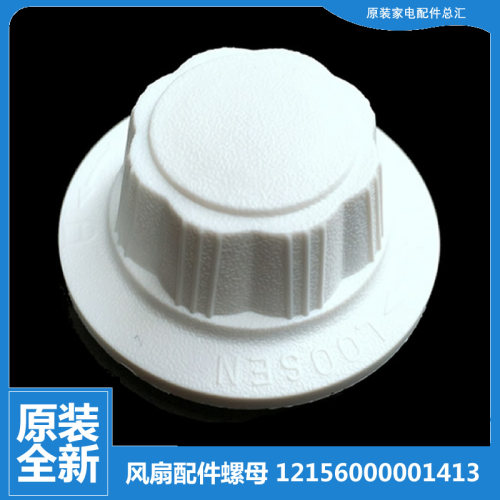 适用美的台扇电风扇配件风叶索母螺母帽FT40-15A FT30-15A/10A