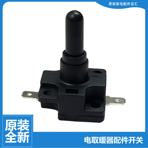 原美的小暖阳取暖器配件防跌倒倾倒开关NS8-09C-13B-13E-13F-15D