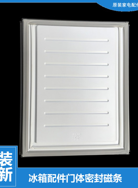 美的冰箱冷冻门密封磁条BCD-178GSMNA-GSMX-GSSMN-SMA-SMX-SSMN