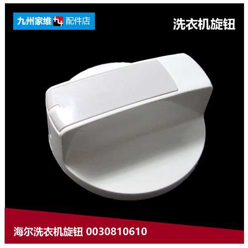 原装海尔洗衣机配件定时器旋钮TPB85-1137HS/936HS XPB100-1127HS