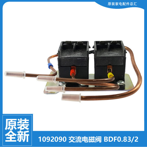 原装海信冰箱配件交流电磁阀BCD-210DGU-D-LK61-210TDAG/D-LJ61