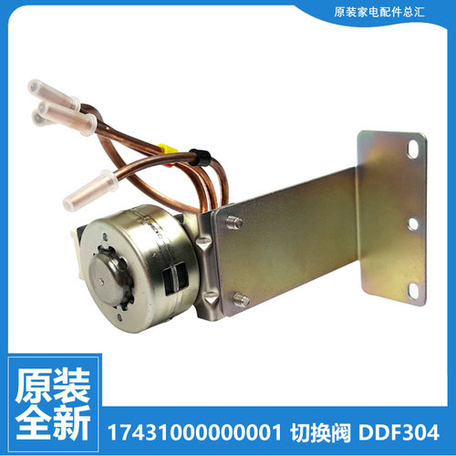 适用美的冰箱配件切换电磁阀BCD-216TESMQ/216TGEMA/236STGEMK