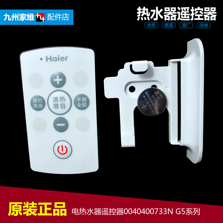 原装电热水器配件遥控器0040400733N 0733N 热水器G5系列