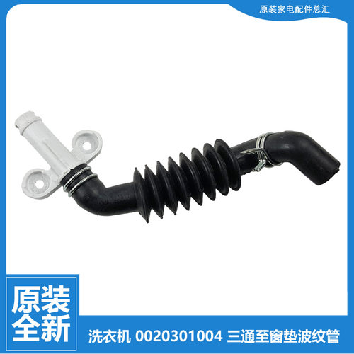 原装海尔滚筒洗衣机配件波纹软管窗垫软管0020301004 C1 D10G6LU1