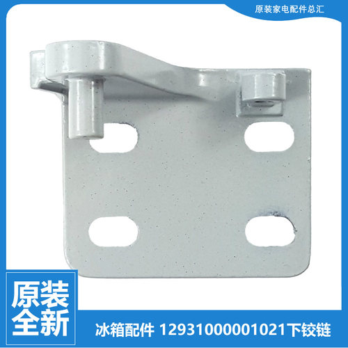 适美的冰箱配件下铰链门合页BCD-213CM/EM/FTM/FTMZ/SEMX/SM/TMD