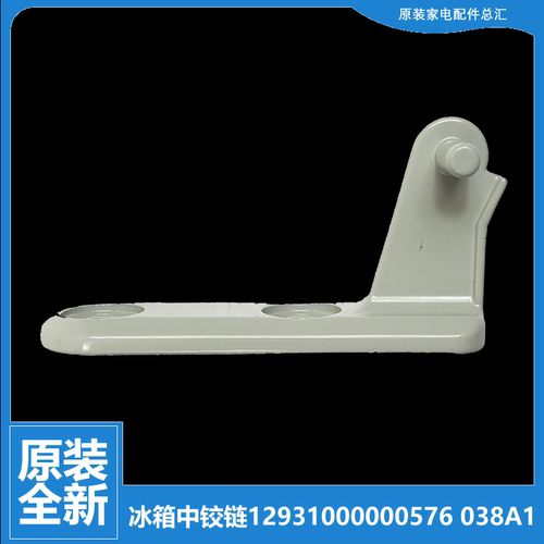 原装美的冰箱配件中铰链门合页BCD-176SQMK/175SMX/176SM/176SIMY