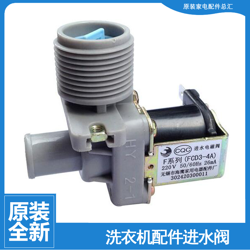 原装小天鹅洗衣机配件进水电磁阀XQB56-805BCL 65-5088G 47-2000G