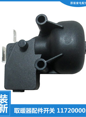 原装格力大松油汀电取暖器配件防跌倾倒开关NDY11-26-13/X6026a