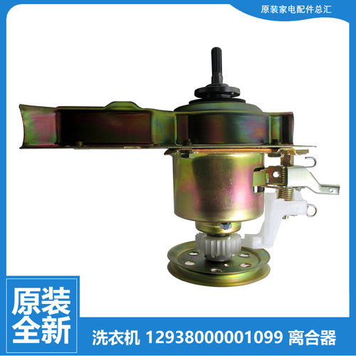 原装配件美的洗衣机离合器MB5520/MB6508A/MB6565/MB6565A/MB6008