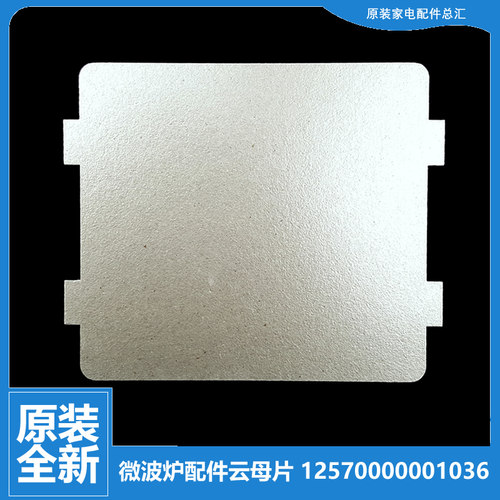 适用美的微波炉配件云母片KD23C-AN(BX/AN2/AN2(B/AN2(BX/AP/BA(2
