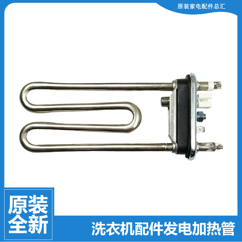 原装正品海尔洗衣机配件发电加热管EG8012B29WH N EG8012B29WI K