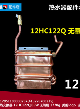 原装美的热水器配件热交换器水箱JSQ22-12HC1A(T/12HC1G(T/12JB(T