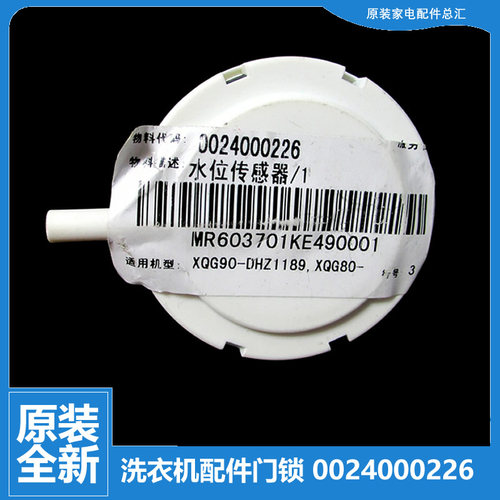 适用海尔洗衣机配件水位传感器XQG80-HW106B/HW106S 90-HZJ1188A