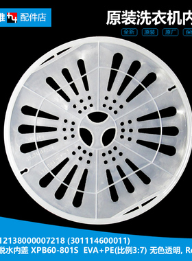 原装小天鹅洗衣机配件脱水压衣内盖TP80-X906(L/X905(N/QS905(N)