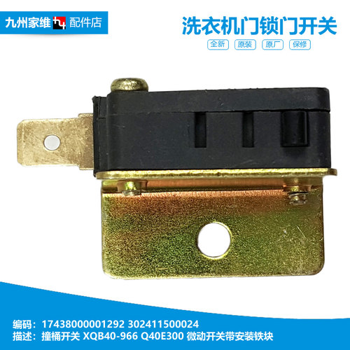 适用荣事达洗衣机配件安全撞桶门开关XQB55-902G/993GE XQB4166G