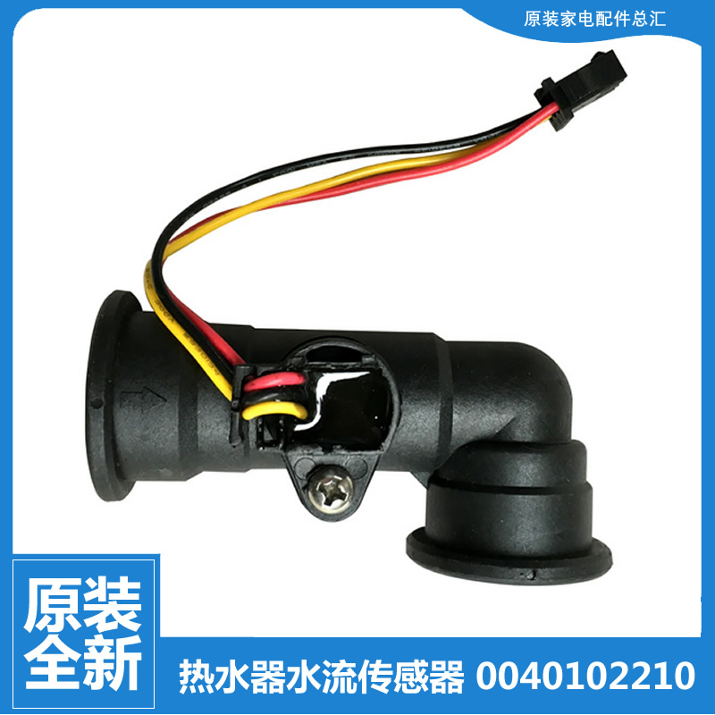 适用海尔热水器配件水流量传感器JSG20-P(12T/PC3(12T/TFSB(12T)