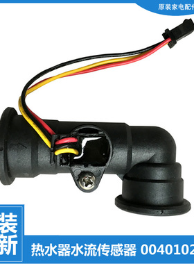 适用海尔热水器配件水流量传感器JSG20-P(12T/PC3(12T/TFSB(12T)
