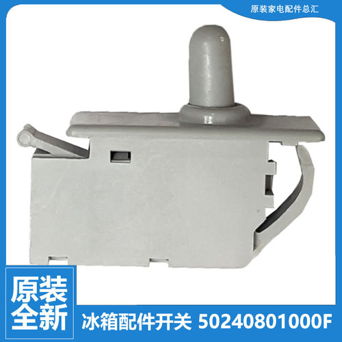 美的冰箱配件门灯控开关BCD-640WKGPZM/WKGPZMA/WKGPZMB/WKGZM