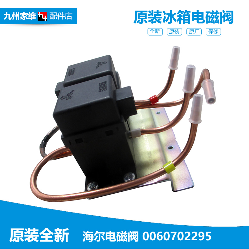 原装海尔冰箱配件双稳态双体电磁阀LC-220JE/225ZH BCD-252WBBS