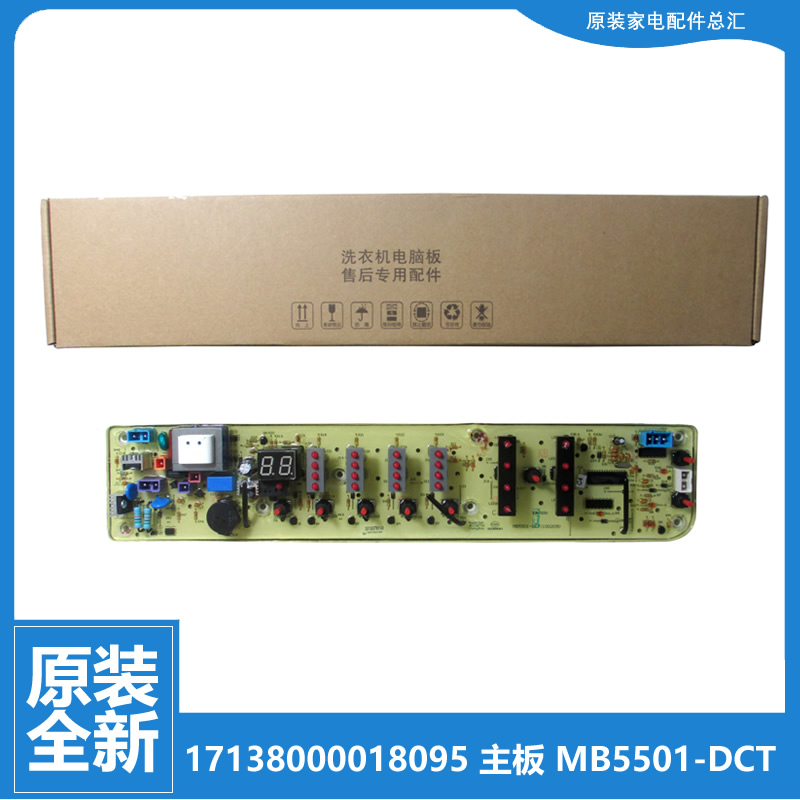 原装美的洗衣机配件电脑主板MB55-X3001G/X3001G(H) MB5501-DCT