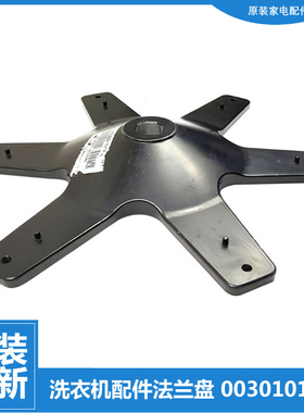 海尔洗衣机配件法兰连接底盘TQSH65-Z1378 TQSH70-Z1378 S7036Z61
