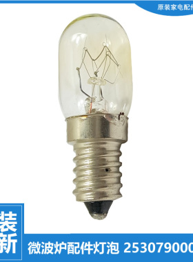 格兰仕微波炉配件灯泡G90F23CN3PV-BM1/CN3XLVN-R6/MN3XLVN-A7